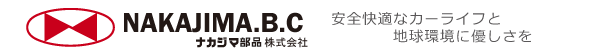 ナカジマ部品株式会社｜自動車部品・用品商社