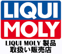 LIQUI MOLY取扱い販売店